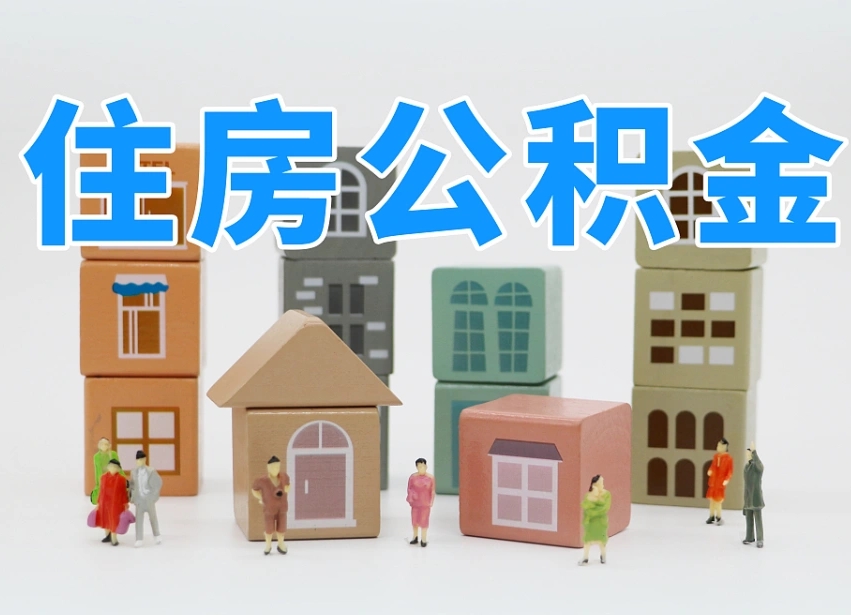 承德商丘市住房公积金制度最新（商丘公积金缴费标准）